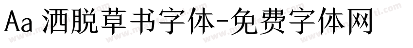 Aa 洒脱草书字体字体转换